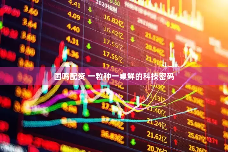 国鸣配资 一粒种一桌鲜的科技密码