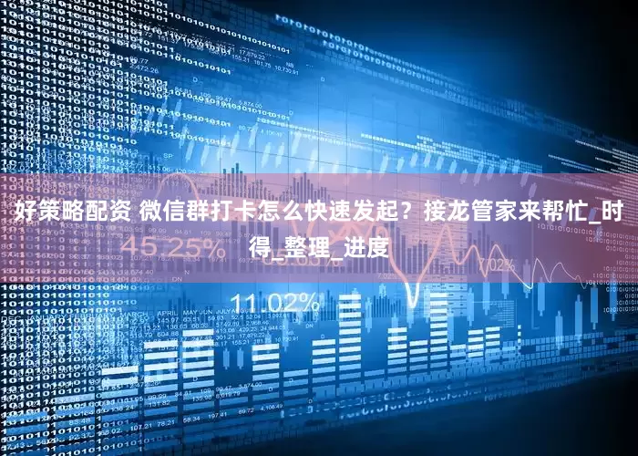 好策略配资 微信群打卡怎么快速发起？接龙管家来帮忙_时得_整理_进度