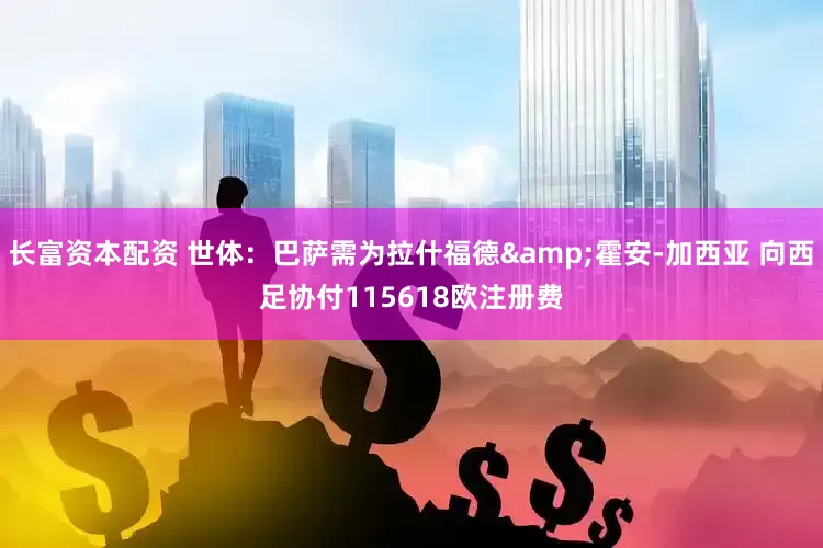 长富资本配资 世体：巴萨需为拉什福德&霍安-加西亚 向西足协付115618欧注册费