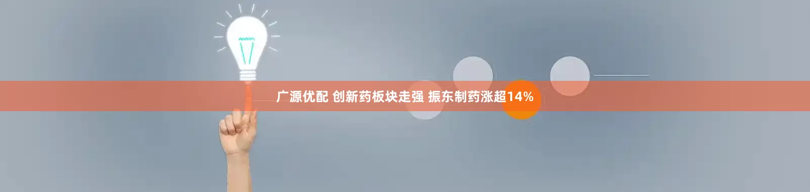 广源优配 创新药板块走强 振东制药涨超14%